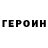 Героин хмурый DimetriuS_33rus